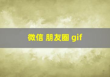 微信 朋友圈 gif